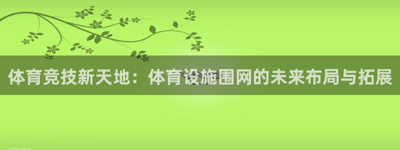 凯捷体育招商电话号码查询是多少：体育竞技新天地：体育