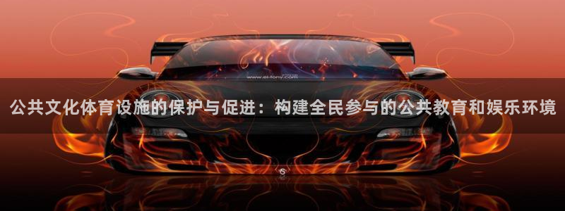 凯捷体育集团官网首页网址：公共文化体育设施的保护与促
