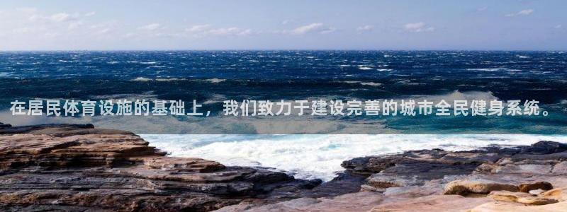 凯捷体育娱乐是那个系列的台子：在居民体育设施的基础上