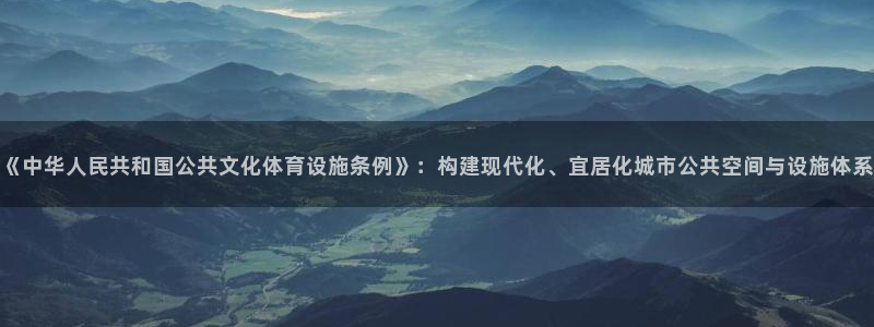 凯捷体育集团简介：《中华人民共和国公共文化体育设施条