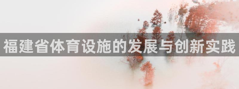 凯捷体育招商电话号码是多少：福建省体育设施的发展与创