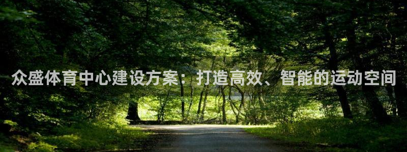 凯捷体育平台注册要钱吗：众盛体育中心建设方案：打造高