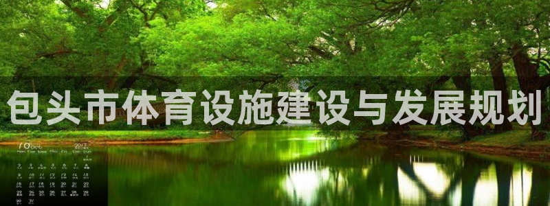凯捷体育娱乐首页官网下载：包头市体育设施建设与发展规