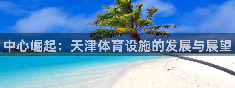 德国凯捷体育集团：中心崛起：天津体育设施的发展与展望