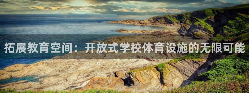 凯捷体育招商电话是多少号码：拓展教育空间：开放式学校