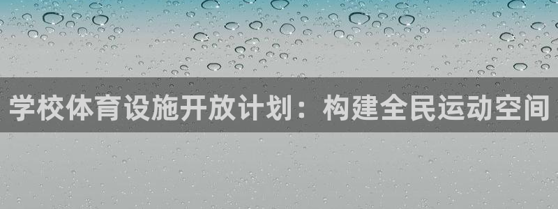 凯捷体育娱乐下载：学校体育设施开放计划：构建全民运动