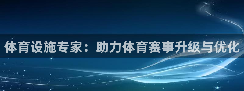 凯捷体育神州：体育设施专家：助力体育赛事升级与优化