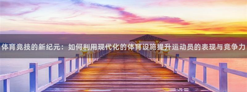 凯捷体育平台APP：体育竞技的新纪元：如何利用现代化