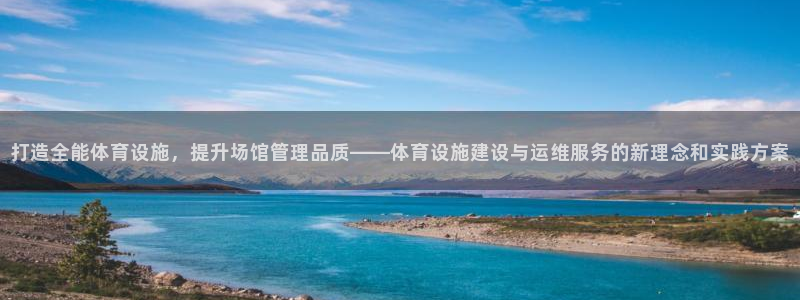 凯捷体育娱乐首页官网下载：打造全能体育设施，提升场馆