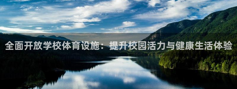 凯捷体育娱乐首页官网下载：全面开放学校体育设施：提升