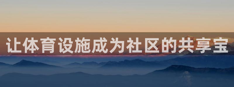 凯捷体育娱乐下载：让体育设施成为社区的共享宝
