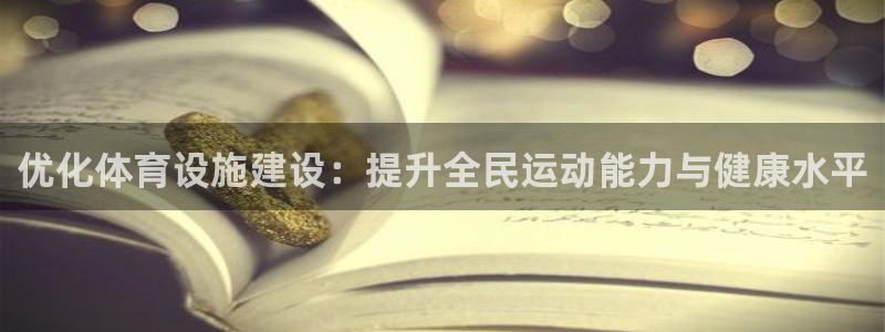 凯捷体育平台是正规平台吗安全吗：优化体育设施建设：提