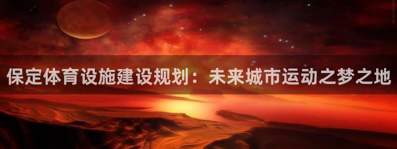 凯捷体育五金厂：保定体育设施建设规划：未来城市运动之