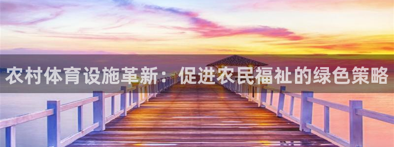 凯捷体育平台注册要钱吗是真的吗：农村体育设施革新：促