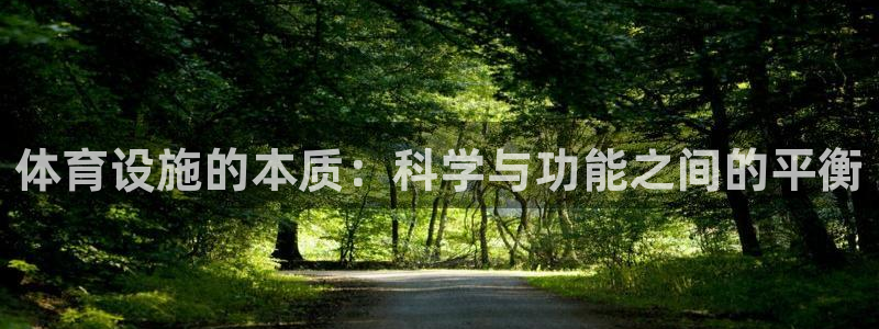 凯捷平台体育：体育设施的本质：科学与功能之间的平衡
