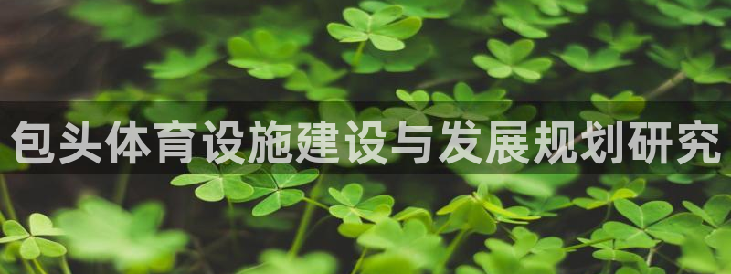 德国凯捷体育集团：包头体育设施建设与发展规划研究