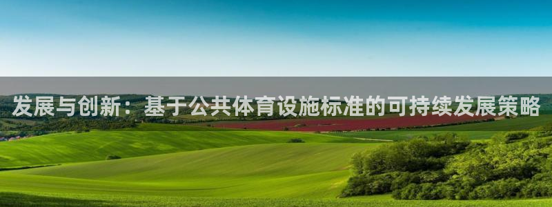 凯捷体育娱乐：发展与创新：基于公共体育设施标准的可持