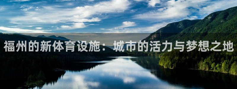 凯捷体育集团官网网址：福州的新体育设施：城市的活力与