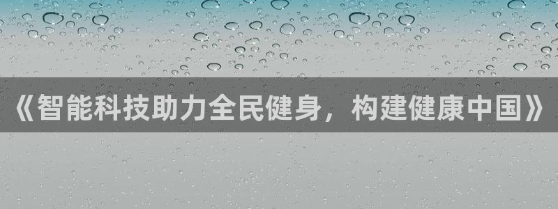 凯捷体育软件：《智能科技助力全民健身，构建健康中国》