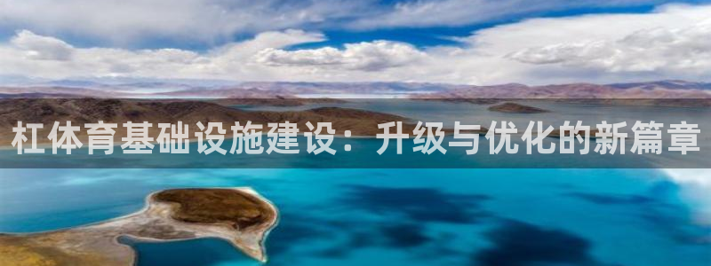 凯捷体育招商电话号码是多少：杠体育基础设施建设：升级