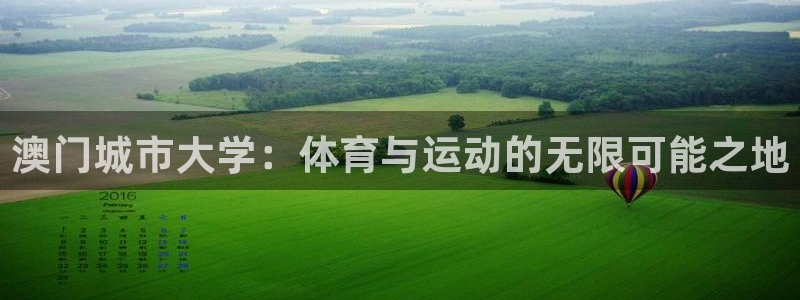 凯捷体育招商电话地址：澳门城市大学：体育与运动的无限