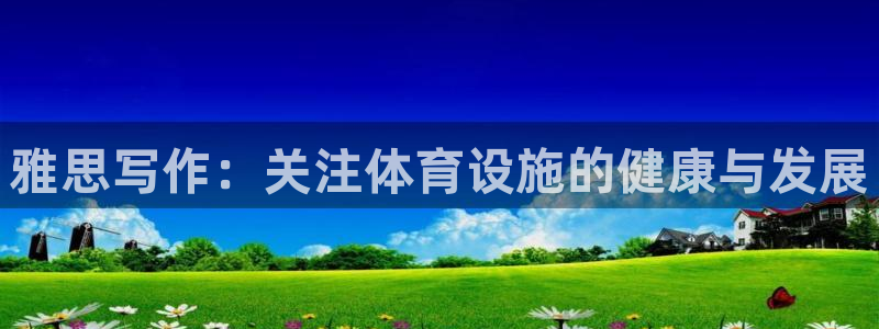 凯捷体育平台注册要钱吗：雅思写作：关注体育设施的健康