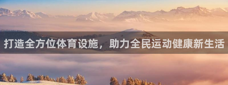 凯捷体育娱乐是那个系列的台子：打造全方位体育设施，助