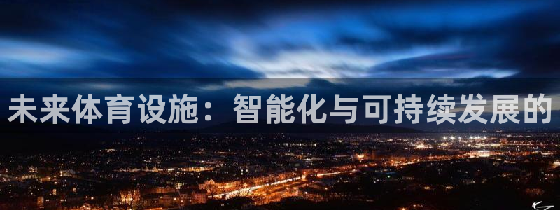 凯捷体育招商电话号码查询：未来体育设施：智能化与可持