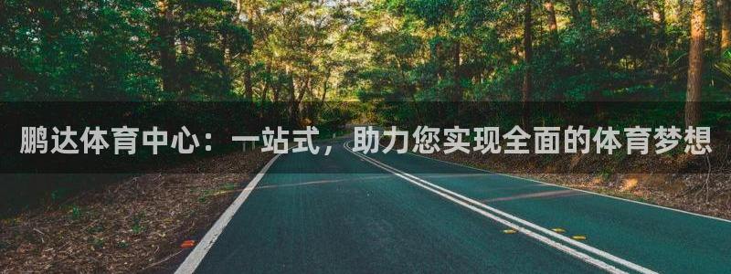 凯捷体育平台注册要钱吗：鹏达体育中心：一站式，助力您