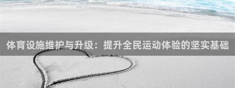 凯捷体育娱乐40996：体育设施维护与升级：提升全民