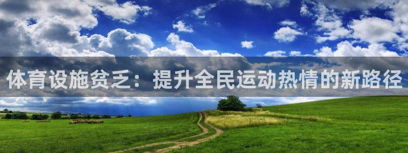 凯捷集团官网：体育设施贫乏：提升全民运动热情的新路径