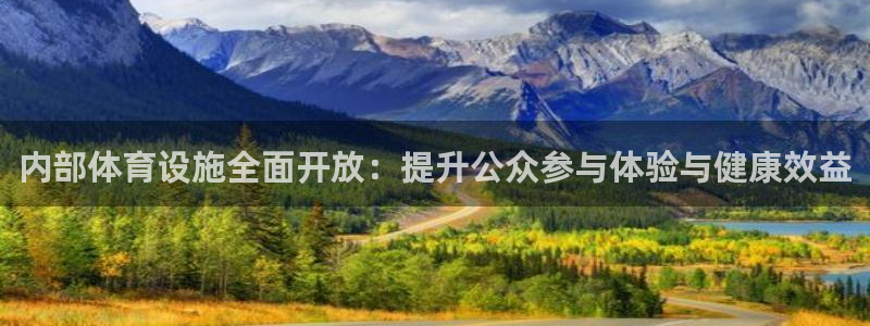 凯捷体育官方客服电话：内部体育设施全面开放：提升公众