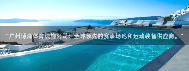 凯捷体育平台是正规平台吗安全吗：“广州博海体育设施公