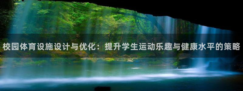 凯捷体育科技：校园体育设施设计与优化：提升学生运动乐