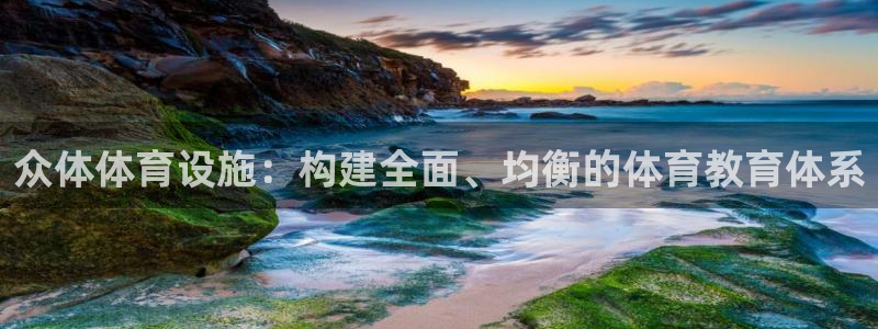 凯捷体育招商电话是多少号码：众体体育设施：构建全面、