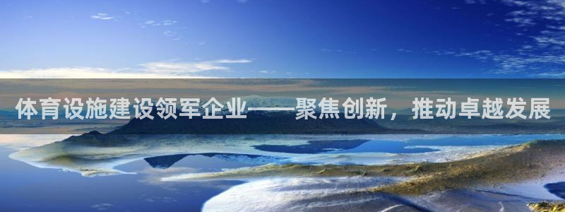 凯捷体育娱乐40996：体育设施建设领军企业——聚焦