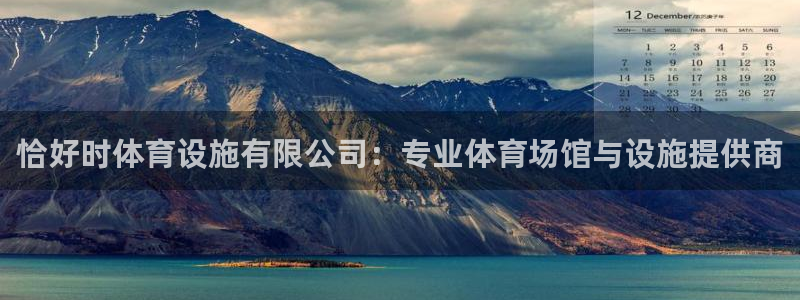 凯捷体育招商电话号码是多少号：恰好时体育设施有限公司：专业体