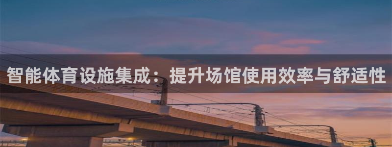 凯捷体育招商电话地址是多少：智能体育设施集成：提升场馆使用效