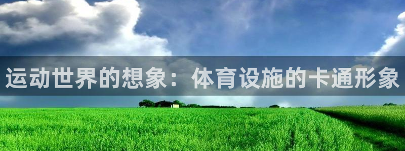 凯捷体育招商：运动世界的想象：体育设施的卡通形象