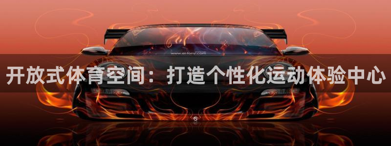 凯捷体育科技：开放式体育空间：打造个性化运动体验中心