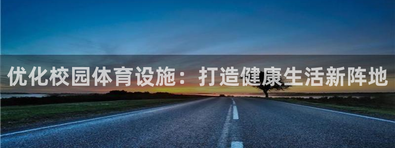 凯捷体育科技：优化校园体育设施：打造健康生活新阵地