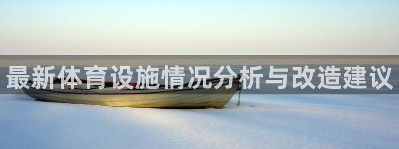 凯捷体育新能源：最新体育设施情况分析与改造建议