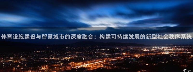 凯捷体育平台注册：体育设施建设与智慧城市的深度融合：