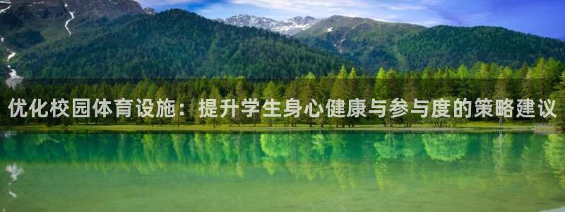 凯捷体育平台注册要钱吗安全吗：优化校园体育设施：提升