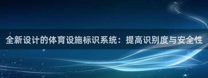 凯捷体育代理：全新设计的体育设施标识系统：提高识别度