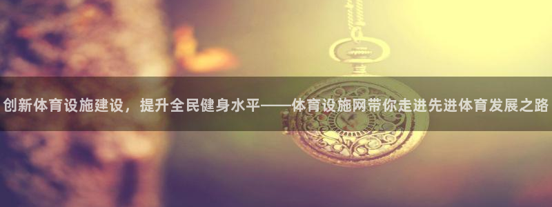 凯捷体育五金厂：创新体育设施建设，提升全民健身水平—