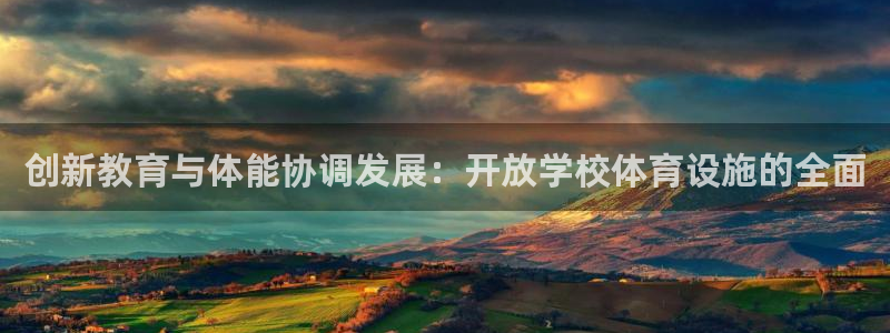 凯捷体育招商电话号码是多少：创新教育与体能协调发展：