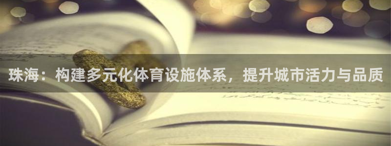 凯捷体育集团官网网址：珠海：构建多元化体育设施体系，