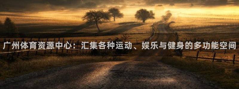 凯捷体育集团：广州体育资源中心：汇集各种运动、娱乐与