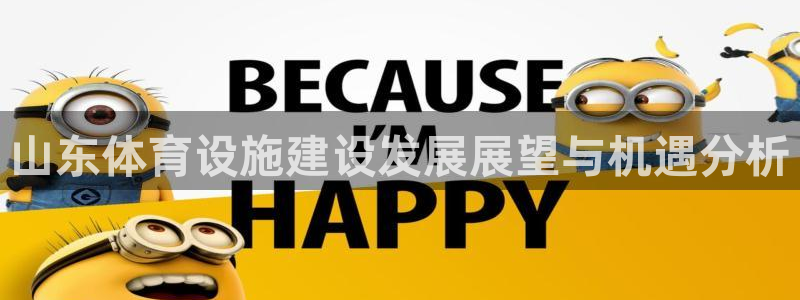 凯捷体育招商：山东体育设施建设发展展望与机遇分析